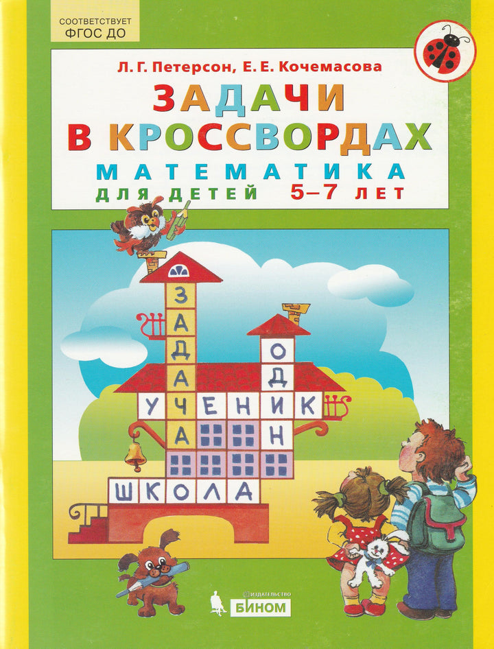 Петерсон Л. Задачи в кроссвордах. Математика для детей 5-7 лет-Петерсон Л.-Бином-Lookomorie