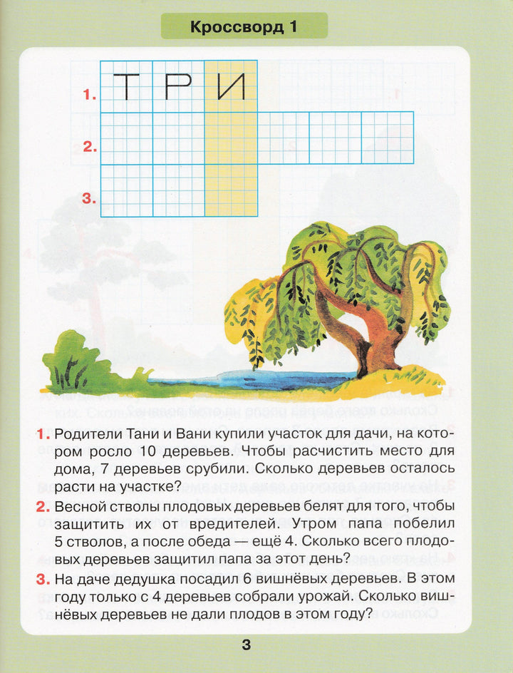 Петерсон Л. Задачи в кроссвордах. Математика для детей 5-7 лет-Петерсон Л.-Бином-Lookomorie