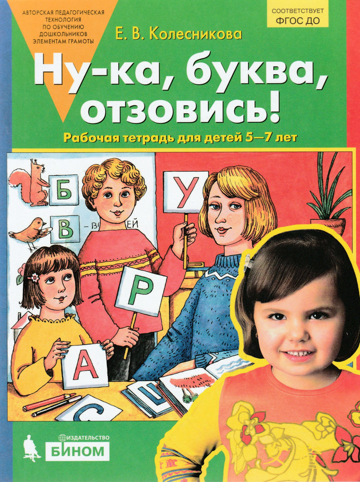 Ну-ка, буква, отзовись! Рабочая тетрадь для детей 5-7 лет-Колесникова Е.-Просвещение-Lookomorie