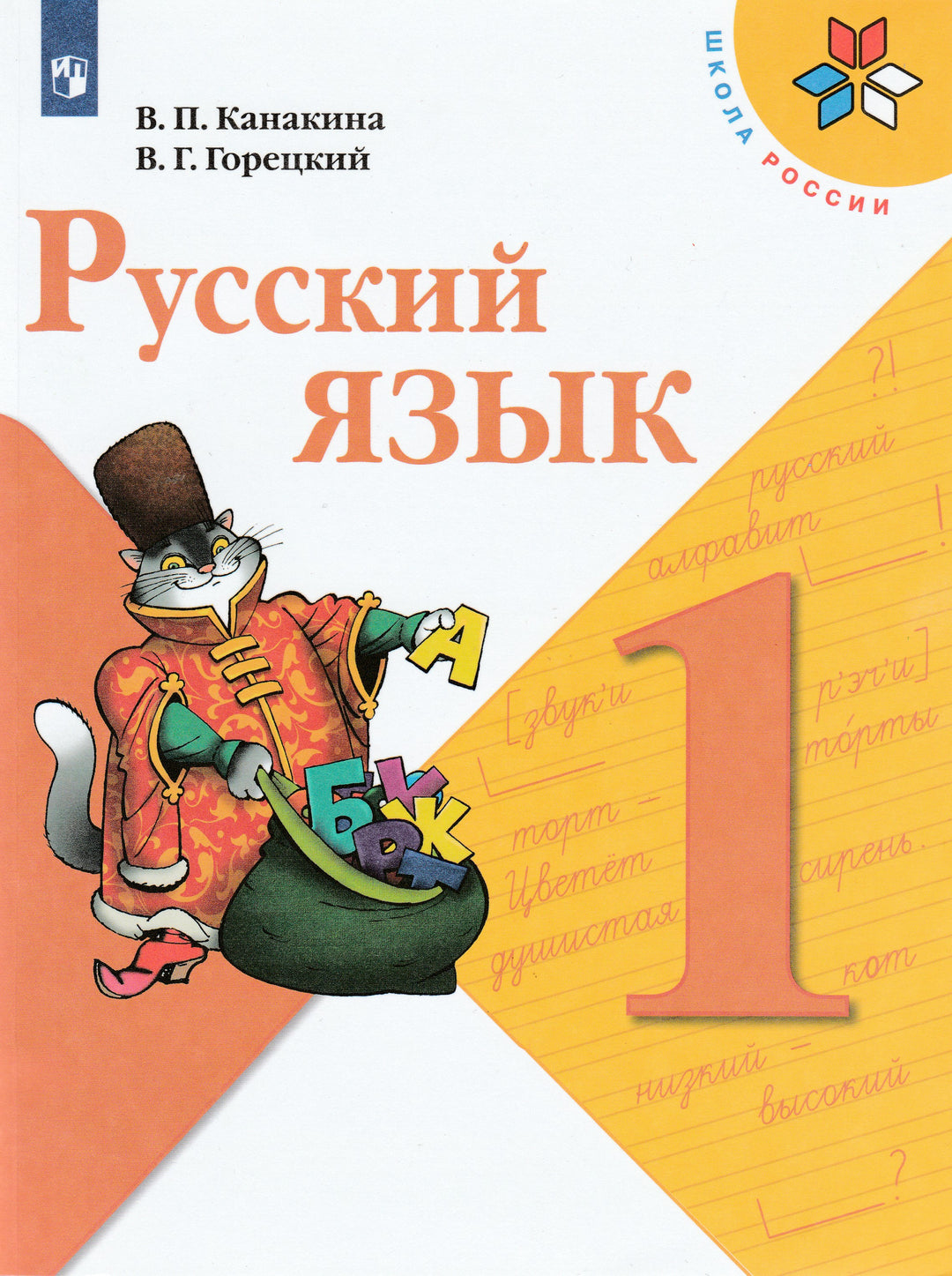 Русский язык. 1 класс. Учебник-Канакина В.-Просвещение-Lookomorie