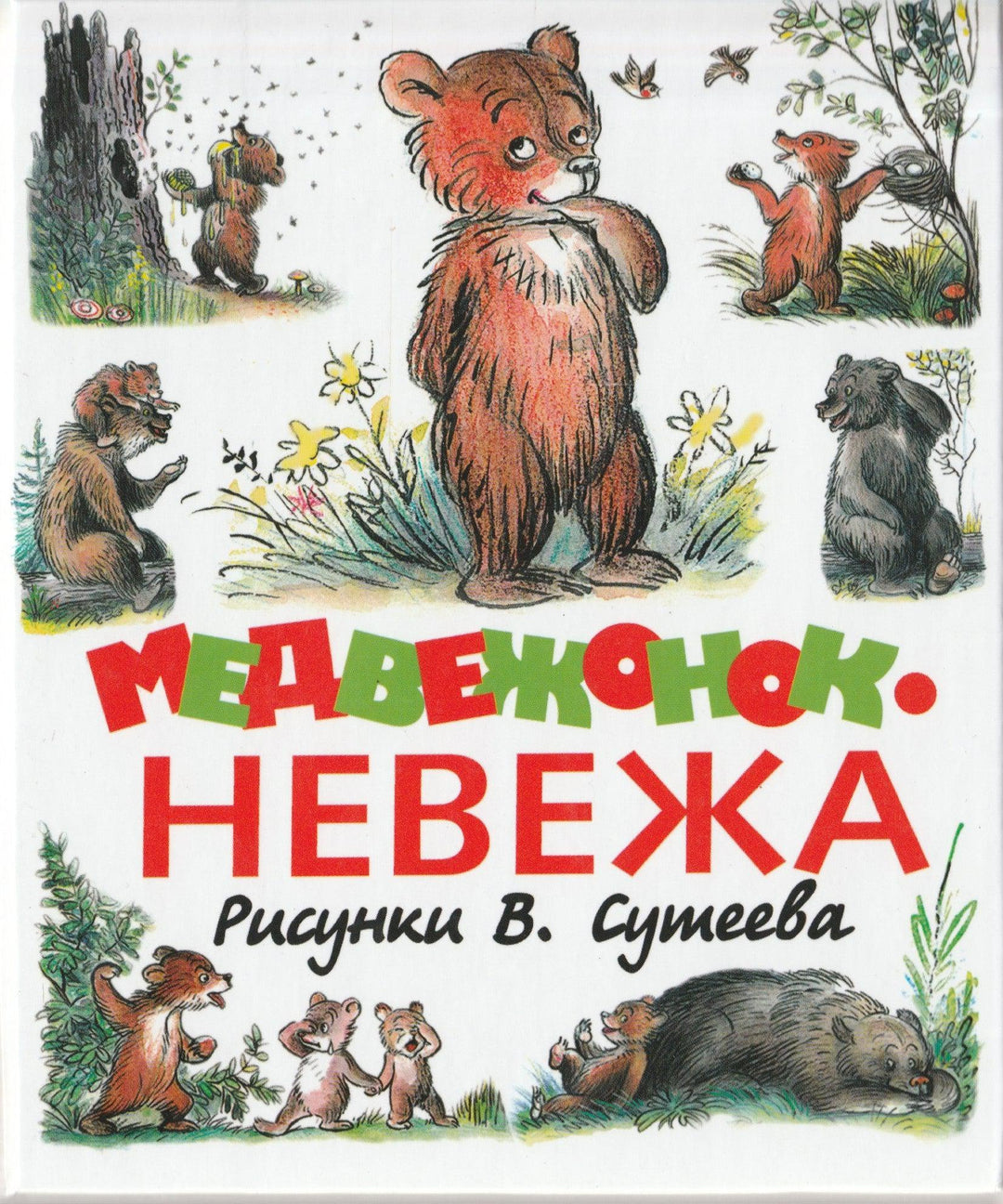 Медвежонок-Невежа (илл. Сутеев В.)-Коллектив авторов-АСТ-Lookomorie