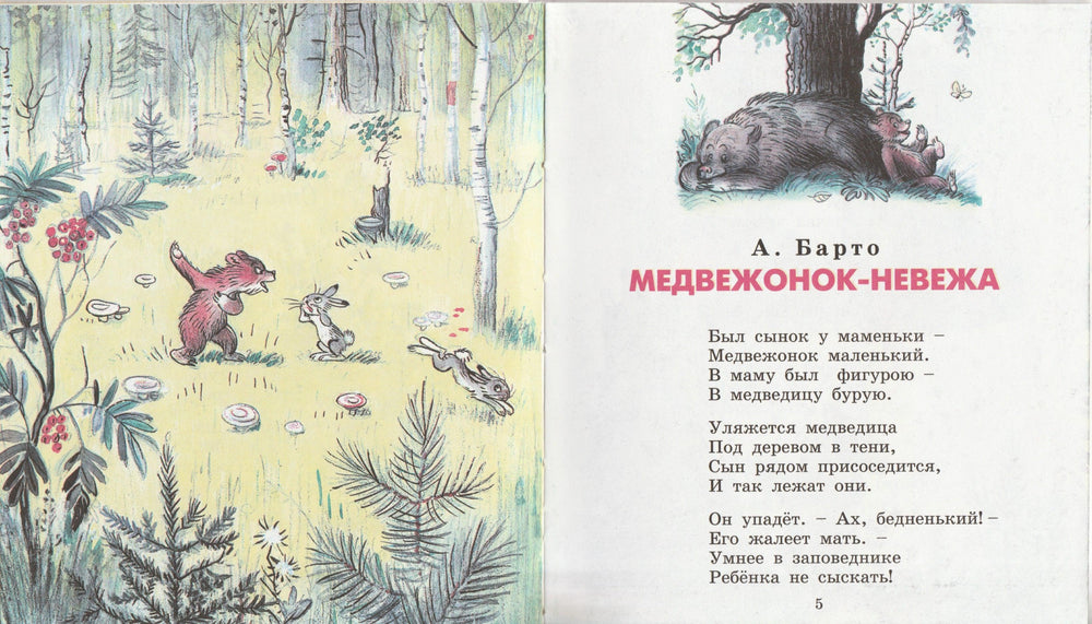 Медвежонок-Невежа (илл. Сутеев В.)-Коллектив авторов-АСТ-Lookomorie