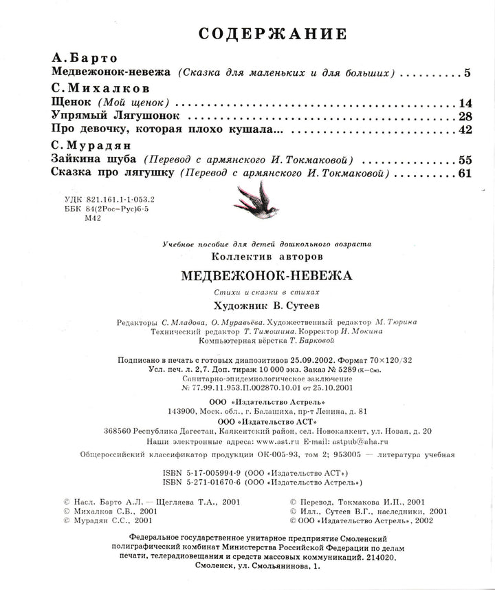 Медвежонок-Невежа (илл. Сутеев В.)-Коллектив авторов-АСТ-Lookomorie