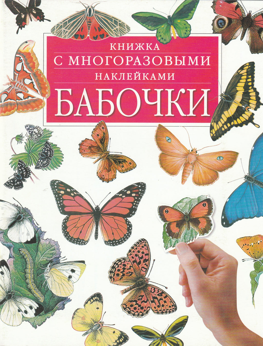 БАБОЧКИ. Книжка с многоразовыми наклейками-Хайд Дж.-АСТ-Lookomorie