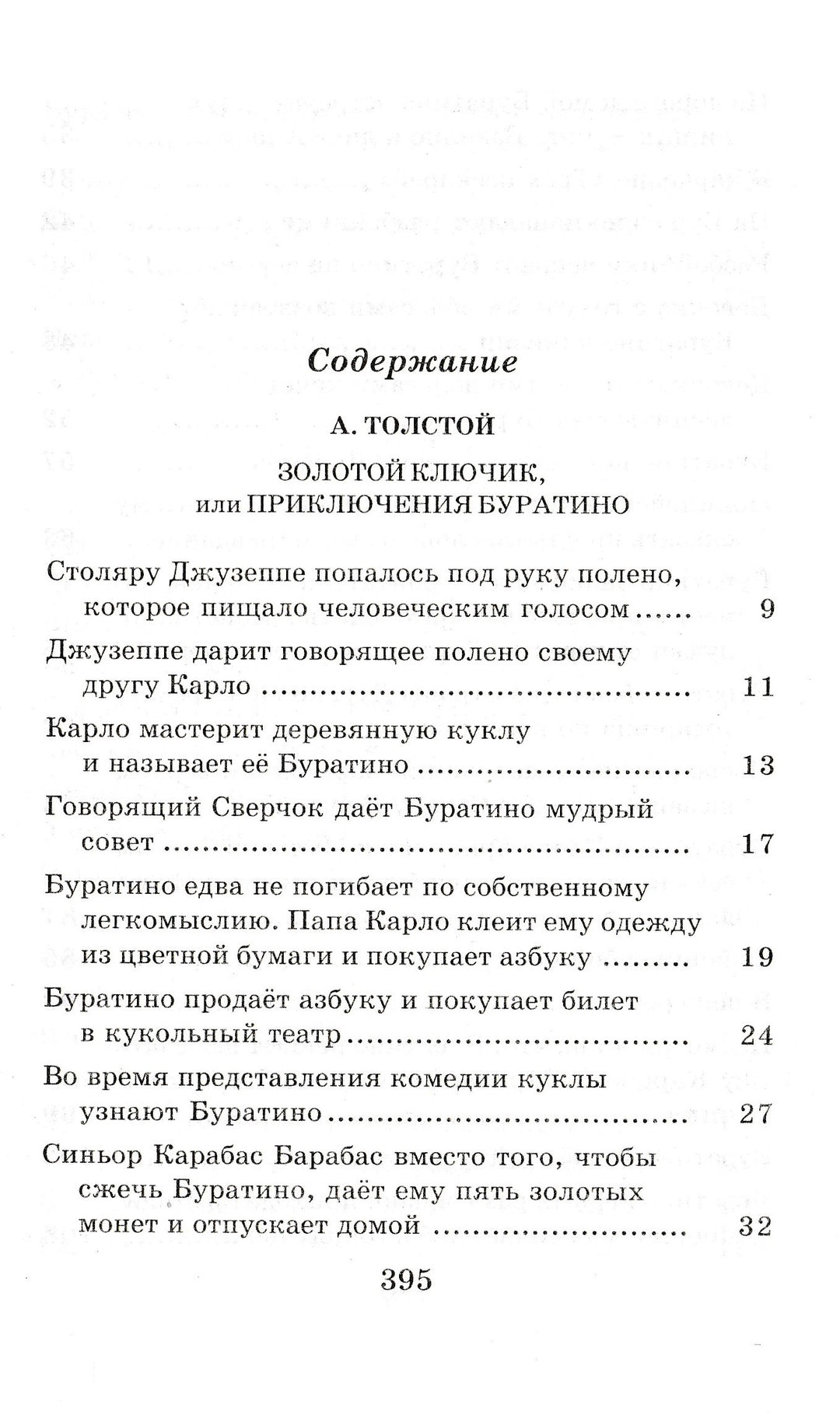 А. Толстой Золотой ключик, или Приключения Буратино. Сказочные повести-Коллектив авторов-АСТ-Lookomorie