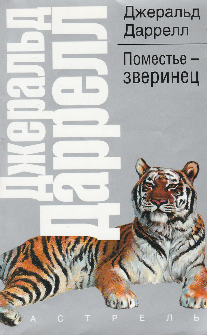 Дж. Даррелл Поместье - зверинец. Рассказы о природе-Даррелл Дж.-АСТ-Lookomorie