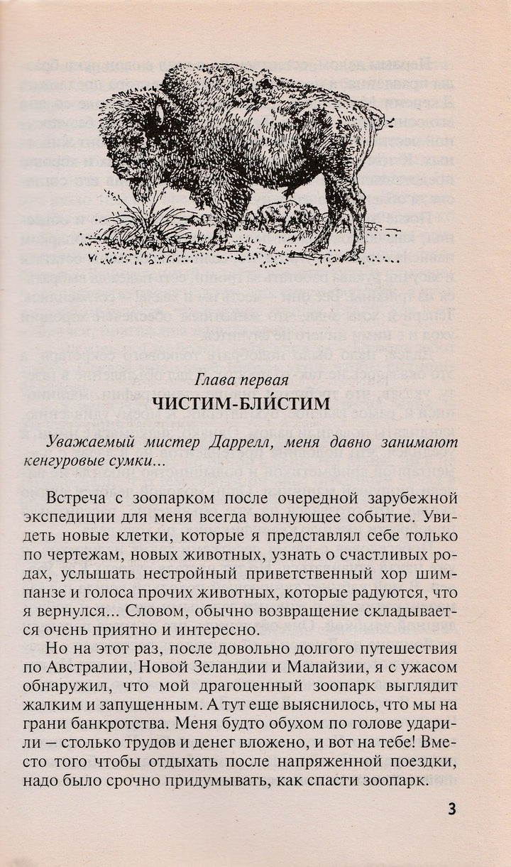 Д. Даррелл Поймайте мне колобуса-Даррелл Дж.-АСТ-Lookomorie