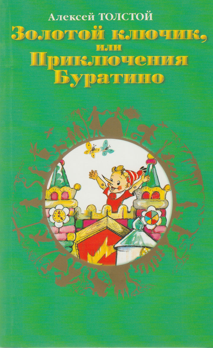 Золотой ключик, или приключения Буратино: сказочные повести-Толстой А.-АСТ-Lookomorie