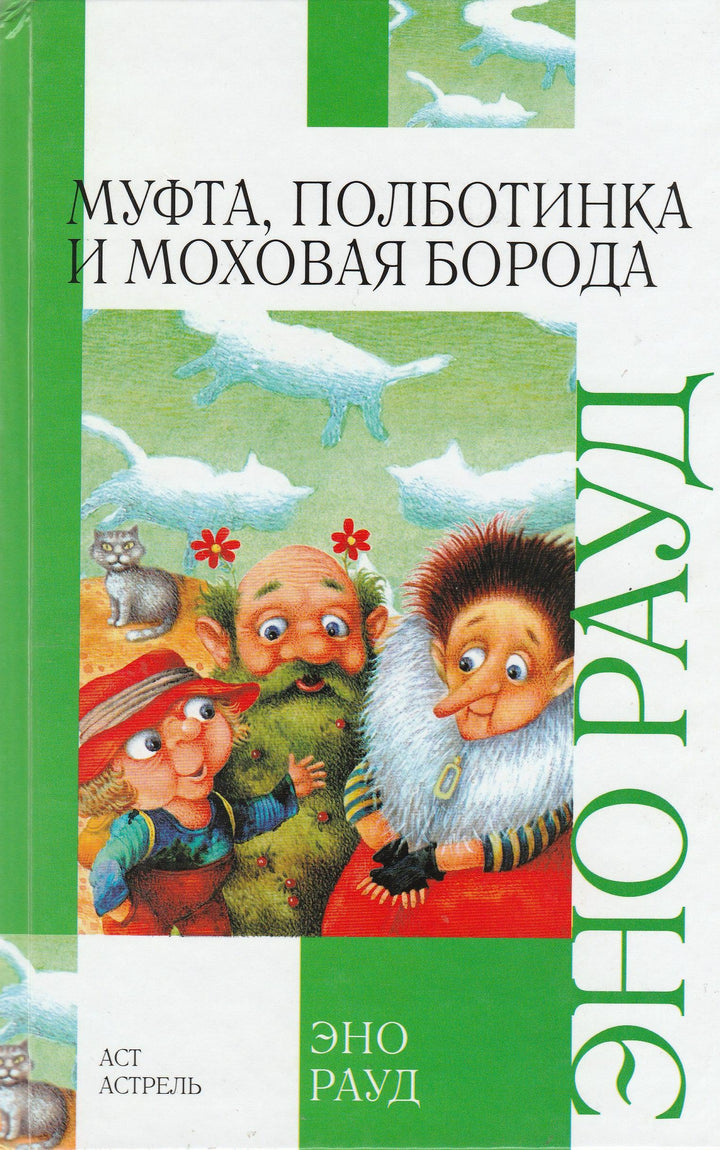 Муфта, полботинка и моховая борода-Рауд Э.-АСТ-Lookomorie