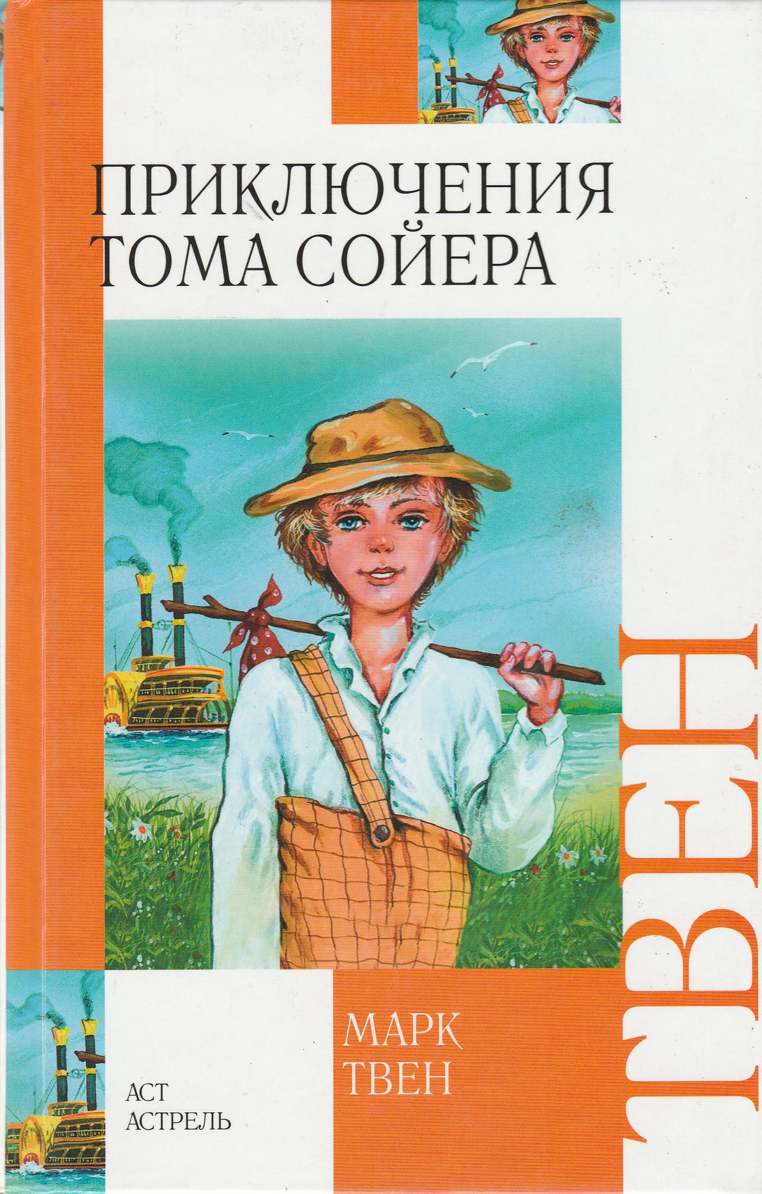 Приключения Тома Сойера (новая книга записана в старую?)-Марк Твен-Речь-Lookomorie