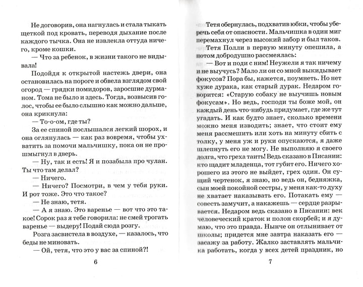Приключения Тома Сойера-Твен М.-АСТ-Lookomorie