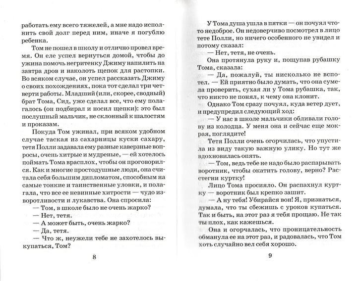 Приключения Тома Сойера-Твен М.-АСТ-Lookomorie