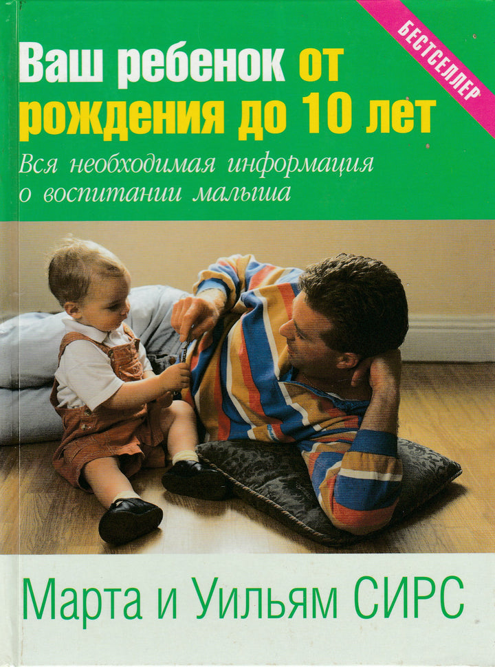 Ваш ребенок от рождения до 10 лет. Бестселлер-Сирс М. и У.-АСТ-Lookomorie