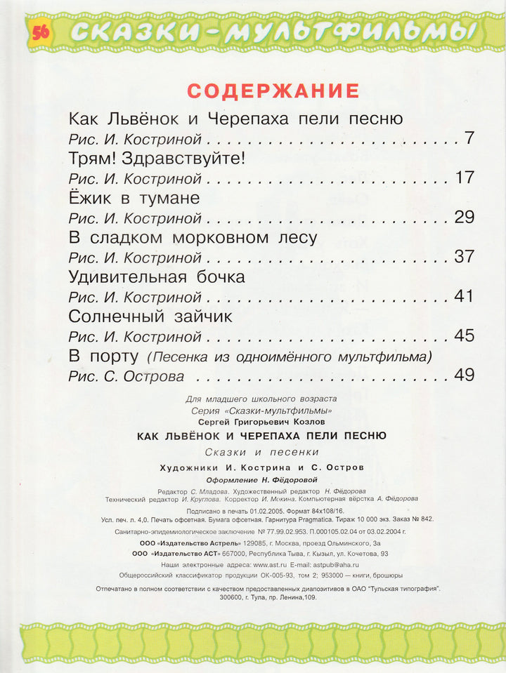 Как львёнок и черепаха пели песню-Козлов С.-АСТ-Lookomorie