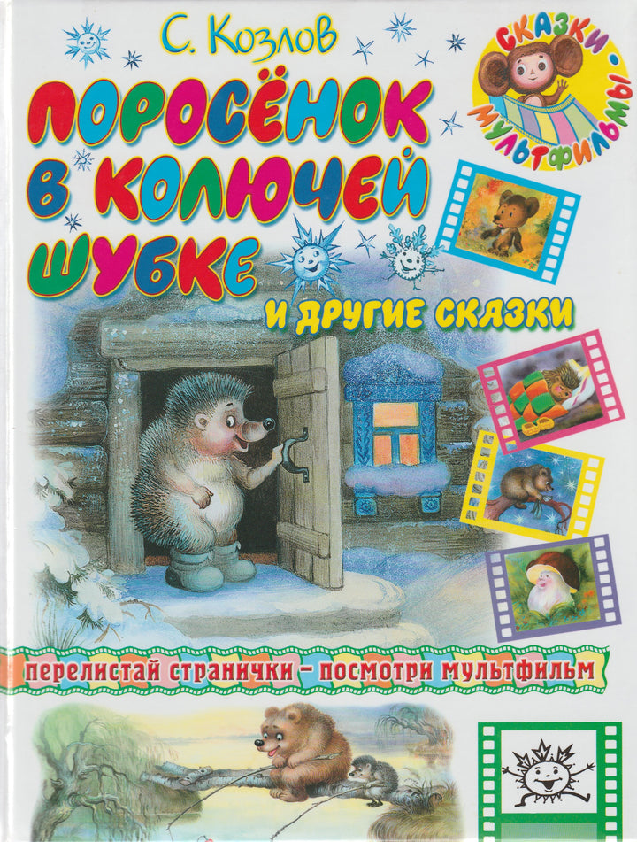 С. Козлов Поросенок в колючей шубке и другие сказки. Сказки-мультфильмы-Козлов С.-АСТ-Lookomorie