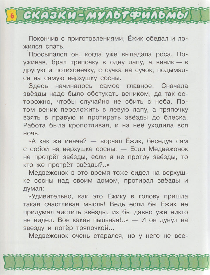 С. Козлов Поросенок в колючей шубке и другие сказки. Сказки-мультфильмы-Козлов С.-АСТ-Lookomorie