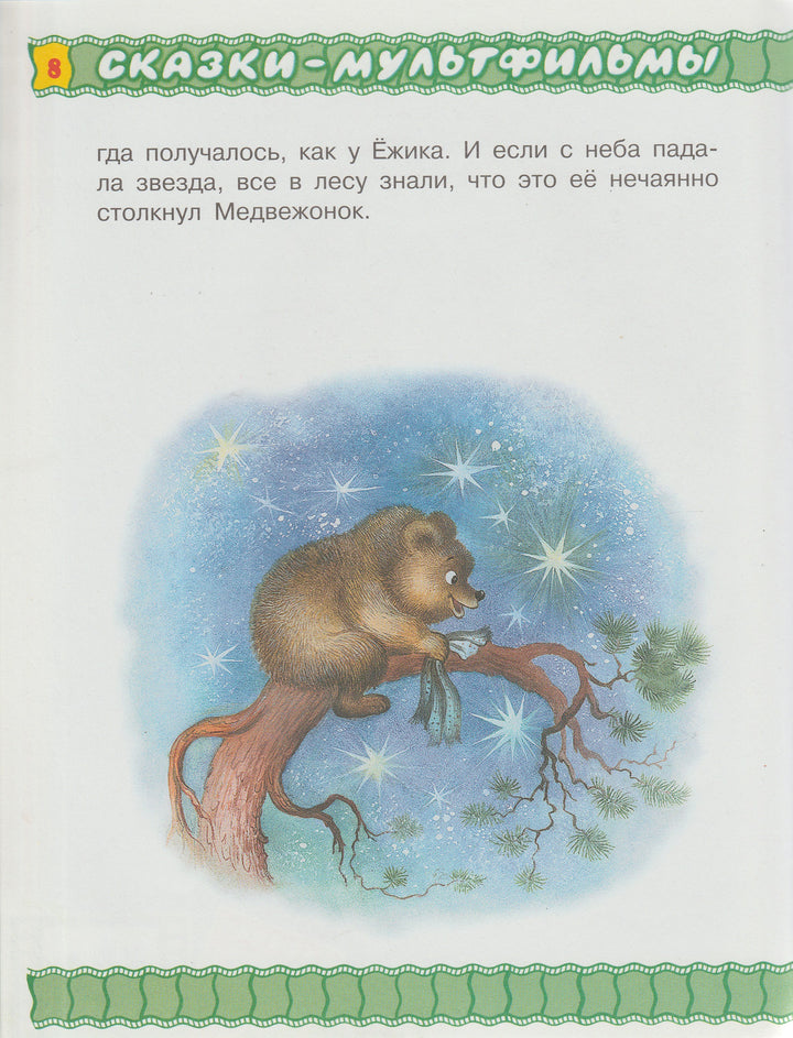 С. Козлов Поросенок в колючей шубке и другие сказки. Сказки-мультфильмы-Козлов С.-АСТ-Lookomorie