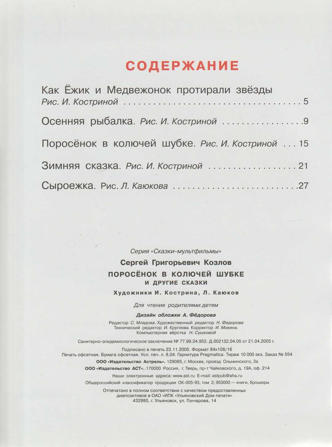 С. Козлов Поросенок в колючей шубке и другие сказки. Сказки-мультфильмы-Козлов С.-АСТ-Lookomorie