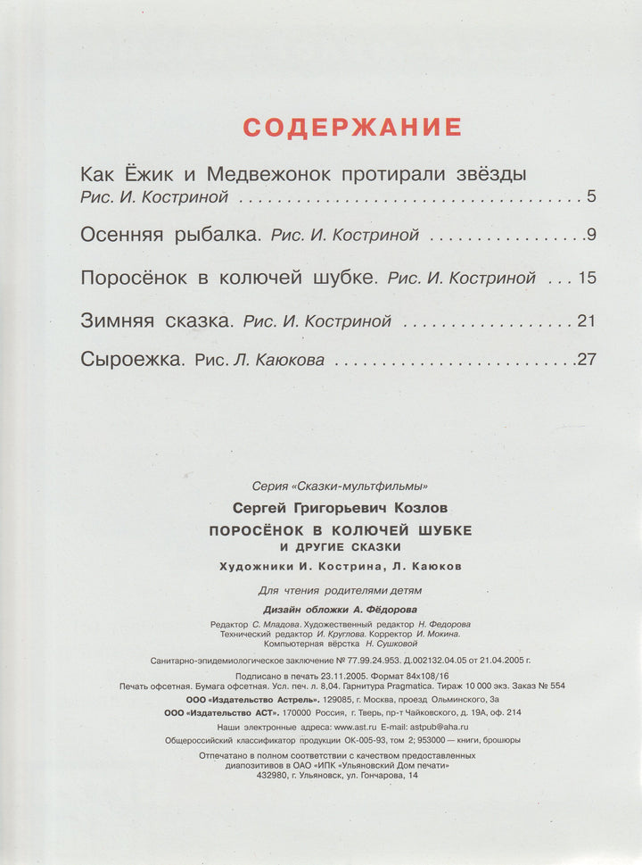 С. Козлов Поросенок в колючей шубке и другие сказки. Сказки-мультфильмы-Козлов С.-АСТ-Lookomorie