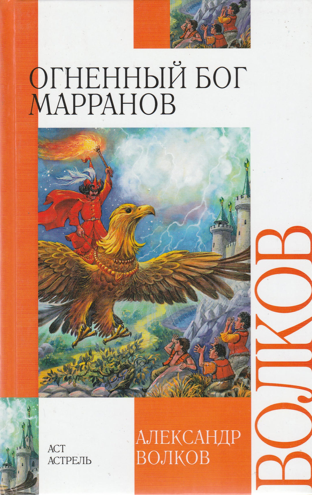 А. Волков Огненный бог Марранов-Волков А.-АСТ-Lookomorie