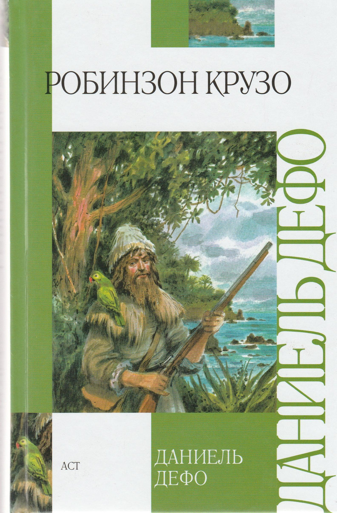Робинзон Крузо-Дефо Д.-АСТ-Lookomorie