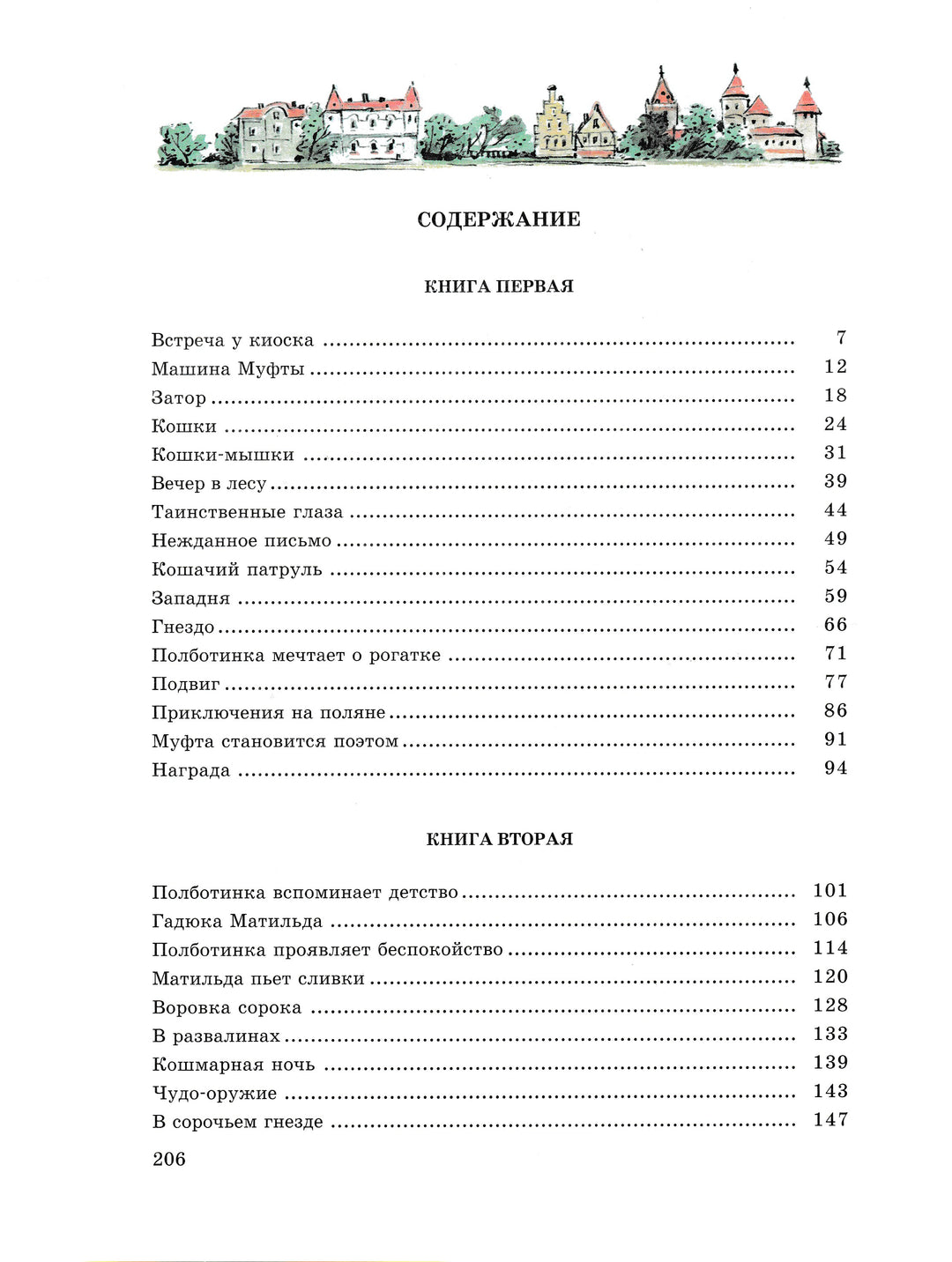 Муфта, Полботинка и Моховая борода-Рауд Э.-АСТ-Lookomorie