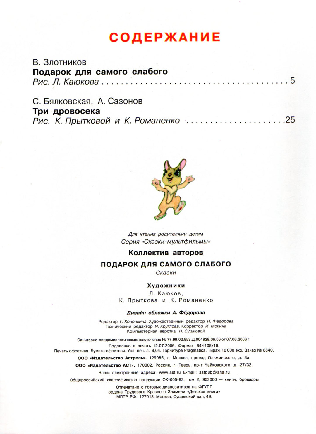 Подарок для самого слабого. Сказки-мультфильмы-Злотников В.-АСТ-Lookomorie