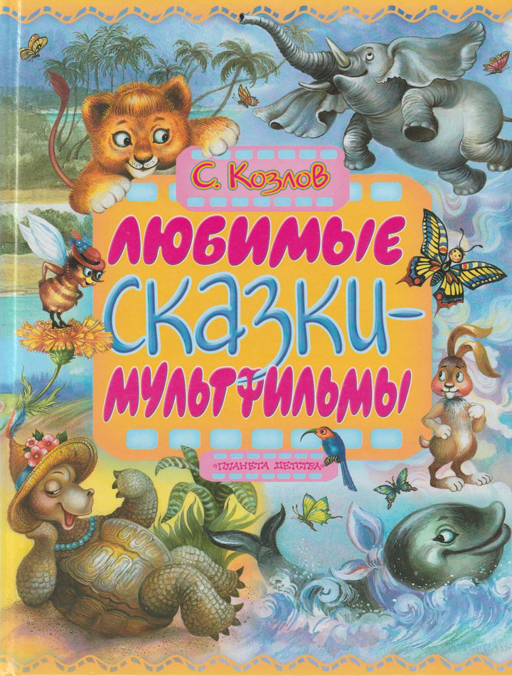 С. Козлов Любимые сказки-мультфильмы-Козлов С.-АСТ-Lookomorie