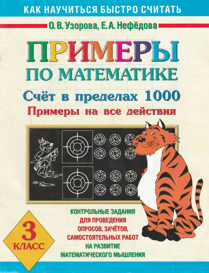 Примеры по математике. Счет в пределах 1000. Примеры на все действия 3 класс-Узорова О.-АСТ-Lookomorie