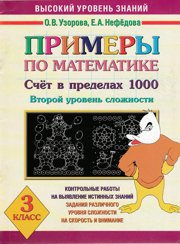 Примеры по математике. Счет в пределах 1000. Второй уровень сложности. 3 класс-Узорова О.-АСТ-Lookomorie