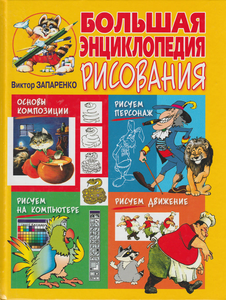 Большая энциклопедия рисования-Запаренко В.-АСТ-Lookomorie