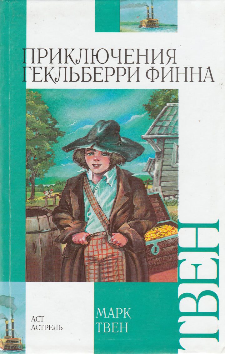 М. Твен Приключения Гекльберри Финна (пер. Н. Дарузес, илл. В. Челак)-Марк Твен-АСТ-Lookomorie