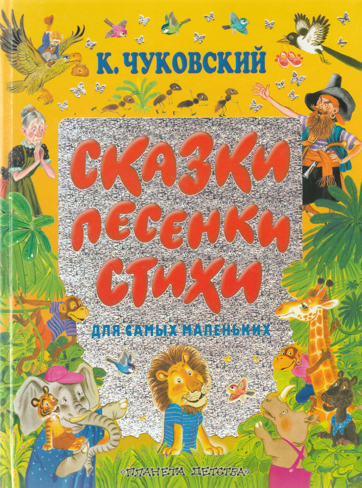 Чуковский К. Сказки, песенки, стихи для самых маленьких-Чуковский К.-АСТ-Lookomorie