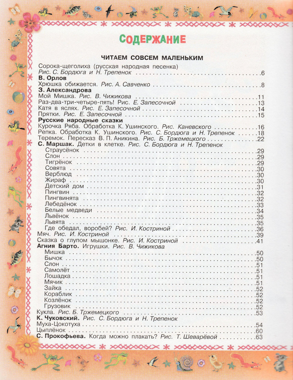 С. Маршак, К. Чуковский и др. Читаем малышам. Стихи, песенки, сказки и рассказы-Маршак С.-АСТ-Lookomorie