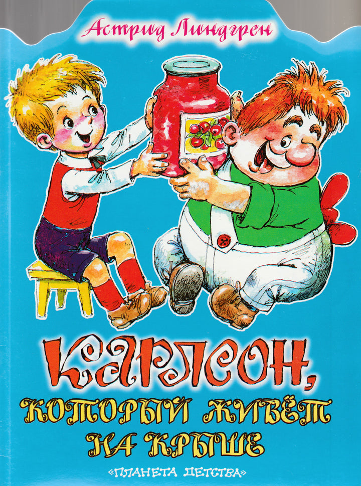 А. Линдгрен Карлсон, который живёт на крыше (илл. А. Савченко)-Линдгрен А.-АСТ-Lookomorie