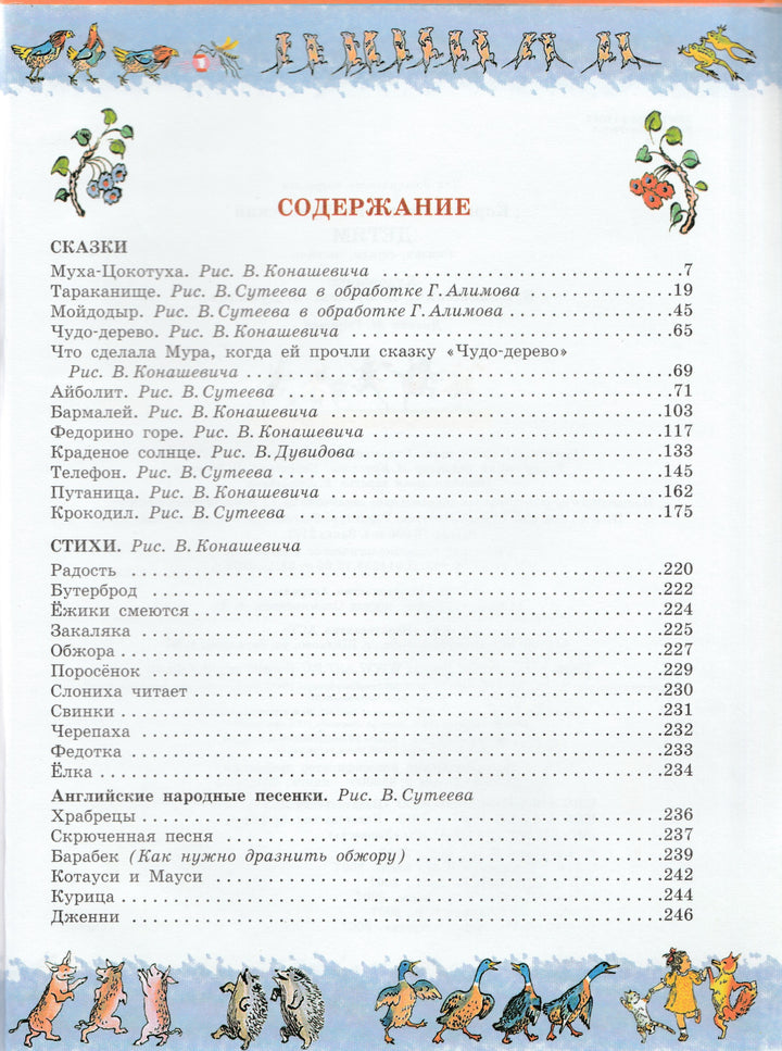 Детям (илл. Конашевич В., Сутеев В., Дувидов В.)-Чуковский К.-АСТ-Lookomorie