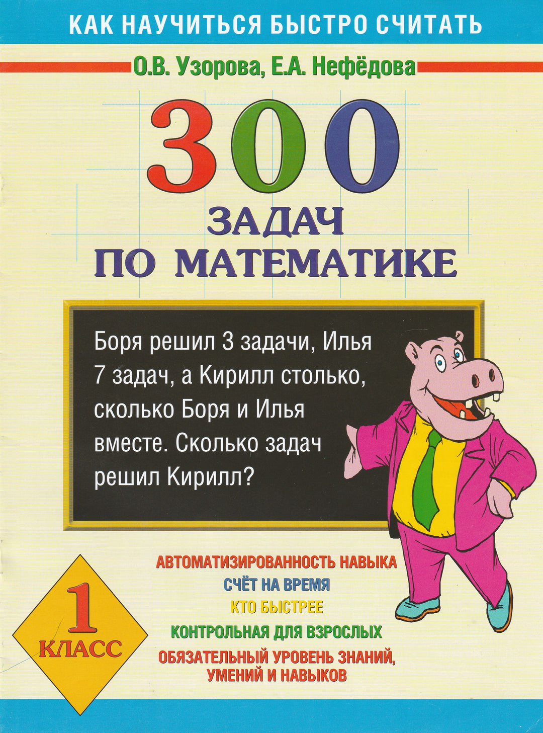 300 задач по математике. Как научиться быстро считать. 1класс-Узорова О.-АСТ-Lookomorie