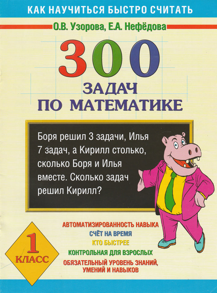 300 задач по математике. Как научиться быстро считать. 1класс-Узорова О.-АСТ-Lookomorie