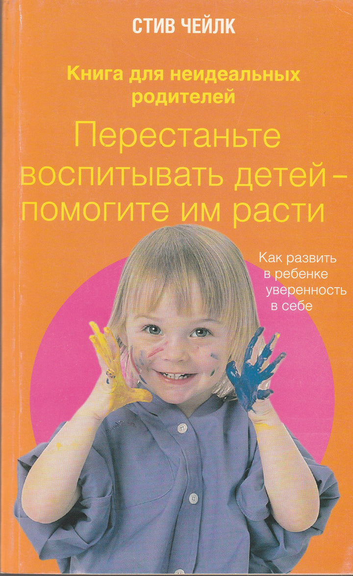 Чейлк С. Перестаньте воспитывать детей-помогите им расти. Книга для неидеальных родителей-Чейлк Ст.-АСТ-Lookomorie