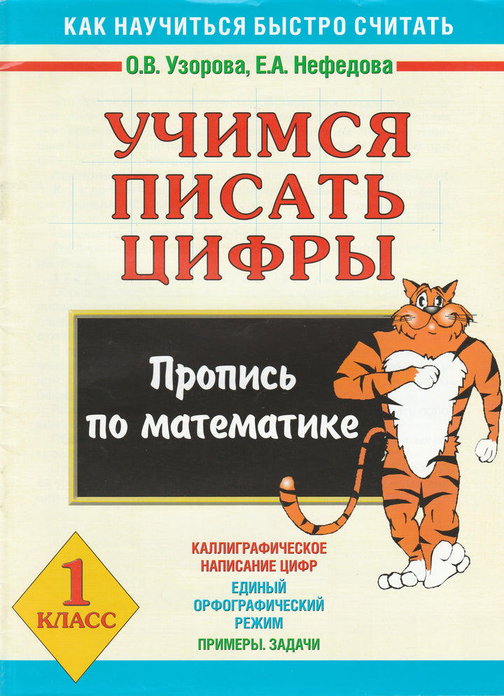 Учимся писать цифры. Пропись по математике 1 класс-Узорова О.-Астрель-Lookomorie