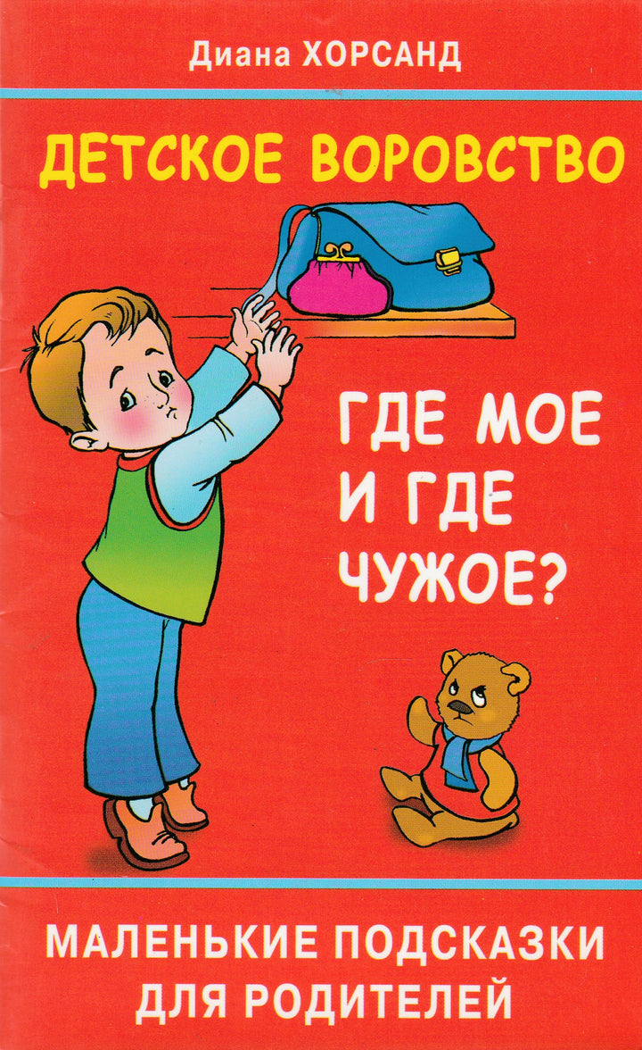 Детское воровство. Где мое и где чужое? Маленькие подсказки для родителей-Хорсанд Д.-Сова-Lookomorie