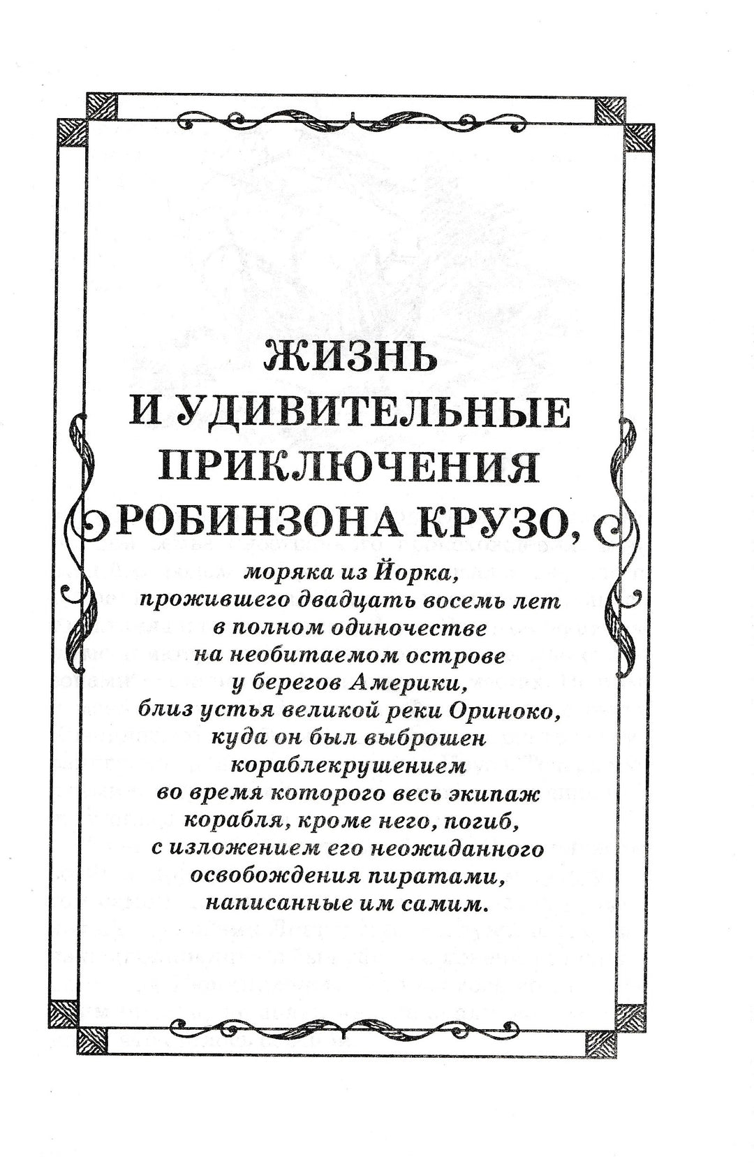 Д. Дефо Робинзон Крузо. Романы-Дефо Д.-АСТ-Lookomorie