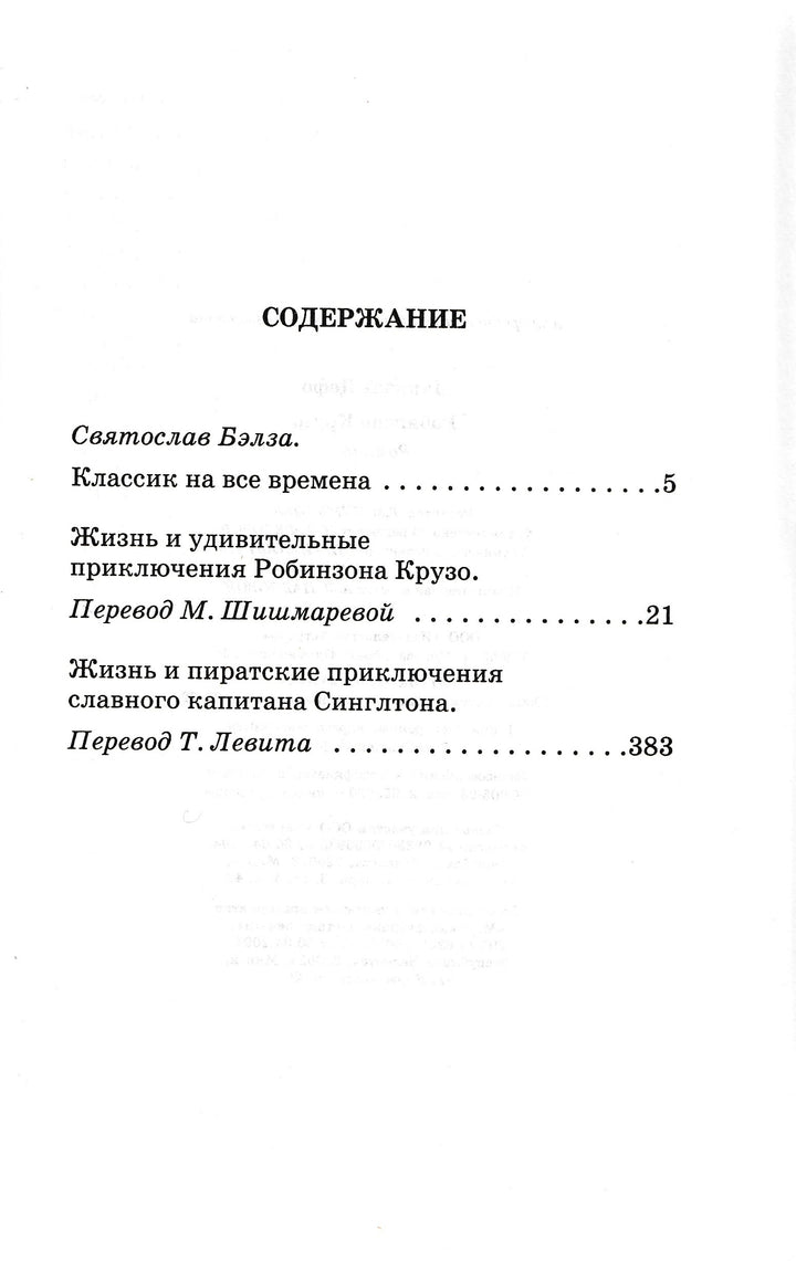 Д. Дефо Робинзон Крузо. Романы-Дефо Д.-АСТ-Lookomorie