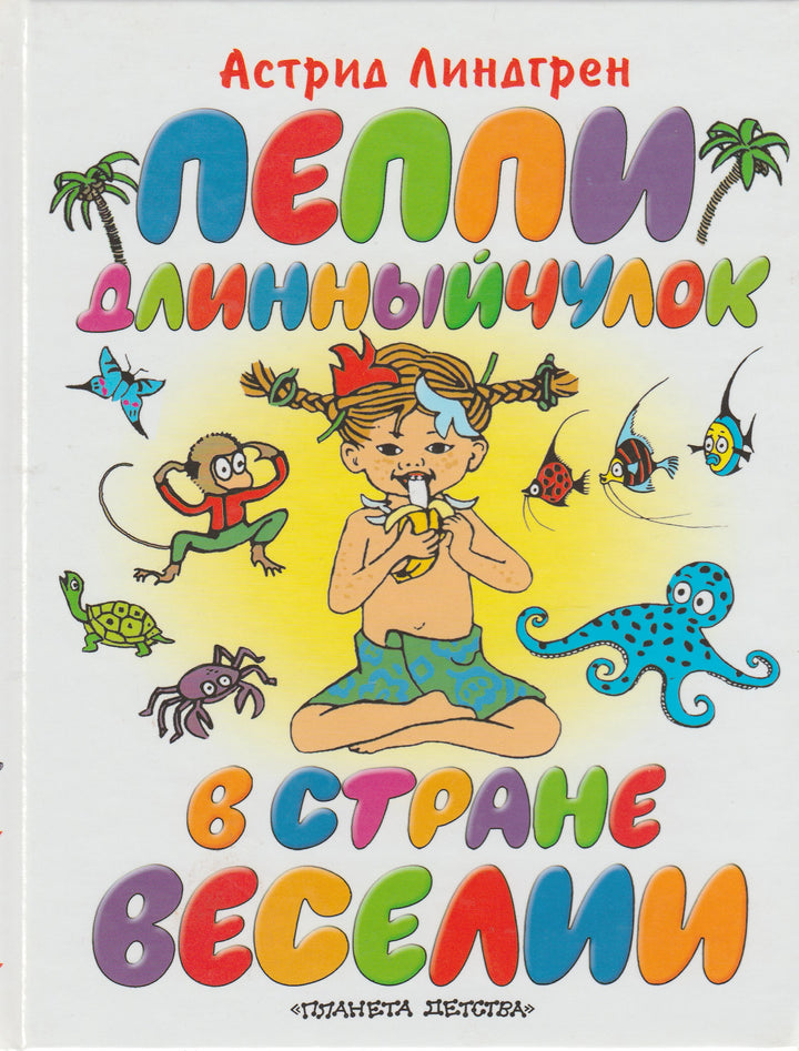 Пеппи Длинныйчулок в стране Веселии-Линдгрен А.-АСТ-Lookomorie