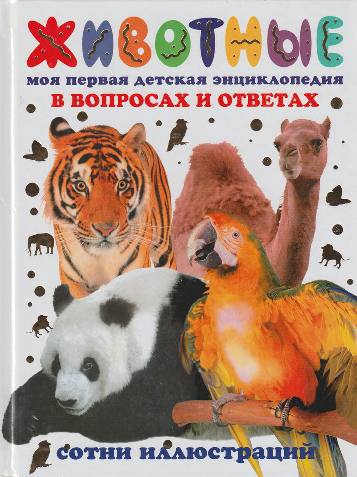 Животные. Моя первая детская энциклопедия в вопросах и ответах-Грин Дж.-АСТ-Lookomorie
