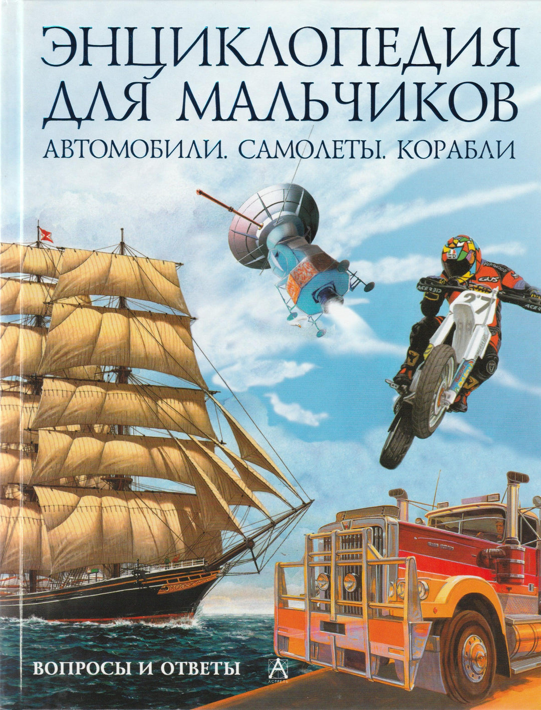 Энциклопедия для мальчиков. Автомобили. Самолеты. Корабли-Хибберт А.-АСТ-Lookomorie