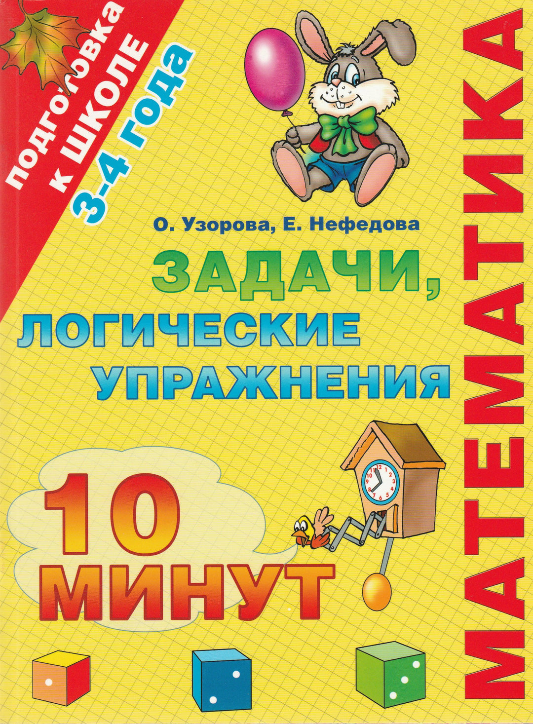 Математика. Задачи, логические упражнения. 3-4 года-Узорова О.-АСТ-Lookomorie