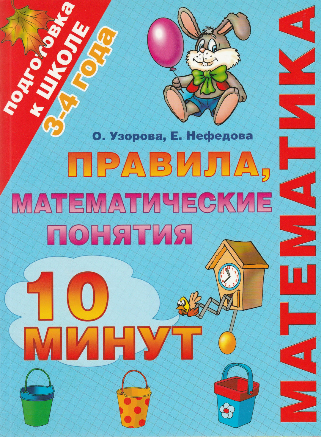 Математика. Правила, математические понятия. 3-4 года-Узорова О.-АСТ-Lookomorie