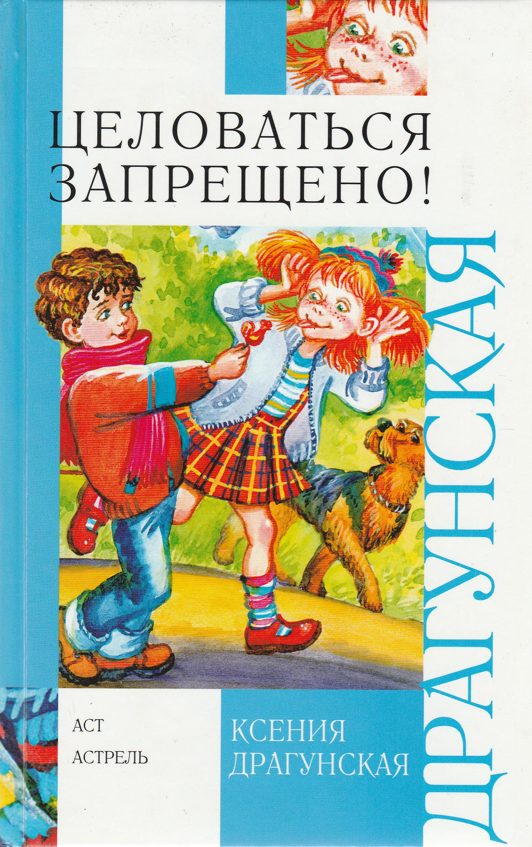 К. Драгунская Целоваться запрещено!-Драгунская К.-АСТ-Lookomorie