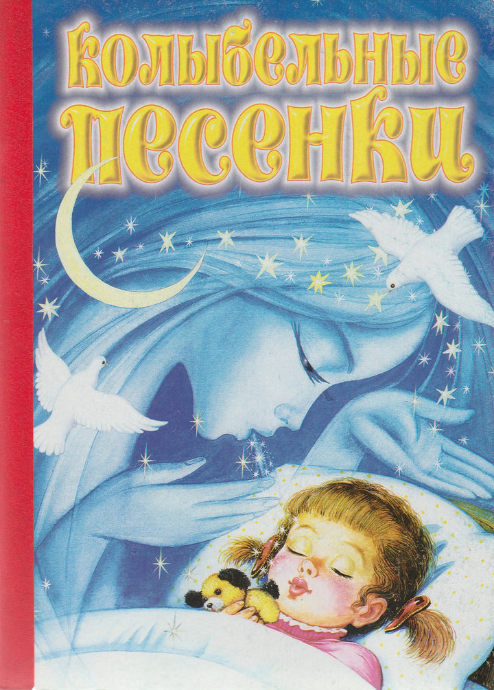 Колыбельные песенки. Книжка-картонка-Коллектив авторов-АСТ-Lookomorie